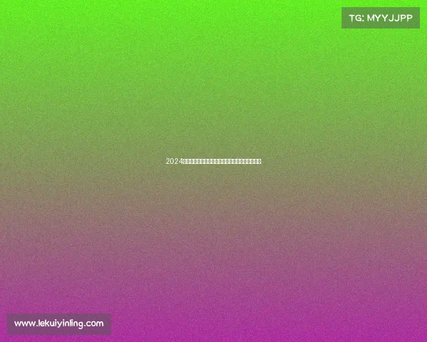 2024年中国最新马拉松赛事盛况空前全民奔跑热潮再起